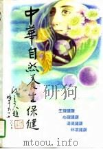 中华自然养生保健 1997 PDF电子版封面 7225014099 王米渠主编