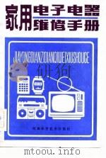 家用电子电器维修手册（1983 PDF版）