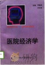 医院经济学（1992 PDF版）