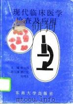 现代临床医学检查及应用（1992 PDF版）
