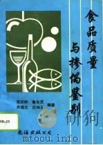 食品质量与掺伪鉴别（1994 PDF版）