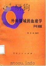 外科领域的血液学问题（1987 PDF版）