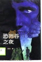 恐怖谷之夜（1990 PDF版）
