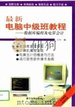 最新电脑中级班教程 数据库编程及电算会计 1996 PDF电子版封面 7562409722 马联编