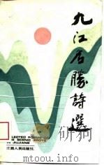 九江名胜诗选（1989 PDF版）