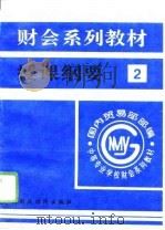 财会系列教材授课纲要  2（1996 PDF版）