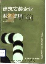 建筑安装企业财务管理（1987 PDF版）