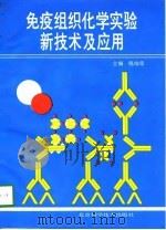 免疫组织化学实验新技术及应用（1993 PDF版）
