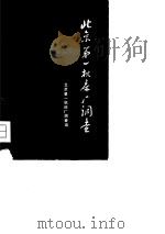 北京第一机床厂调查（1980 PDF版）
