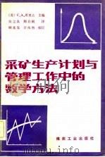 采矿生产计划与管理工作中的数学方法 1982 PDF电子版封面 (苏)库里士主编;柴之良,荆自刚译