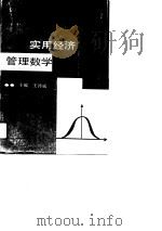 实用经济管理数学（1991 PDF版）