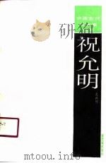 祝允明（1988 PDF版）