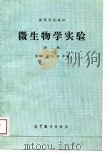 微生物学实验  第2版（1989 PDF版）
