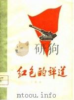 红色的弹道（1979 PDF版）