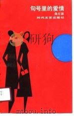 句号里的爱情（1988 PDF版）