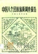 中国八个民族体质调查报告（1982 PDF版）