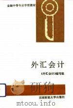 外汇会计（1993 PDF版）