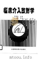 临床介入放射学 1990 PDF电子版封面 7534510104 李麟荪等编著