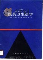 医药卫生法学（1989 PDF版）