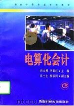 电算化会计（1997 PDF版）