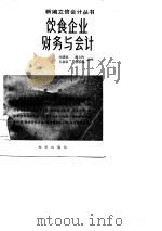 饮食企业财务与会计（1985 PDF版）
