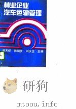 林业企业汽车运输管理（1989 PDF版）