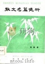 散文名篇选析（1986 PDF版）