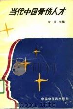 当代中国骨伤人才（1991 PDF版）