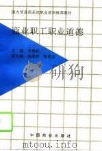 商业职工职业道德（1995 PDF版）