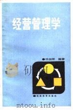 经营管理学（1987 PDF版）