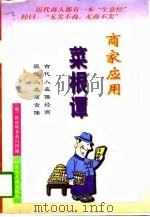 商家应用菜根谭（1996 PDF版）