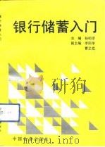 银行储蓄入门（1992 PDF版）
