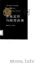 企业定价与经营决策（1989 PDF版）