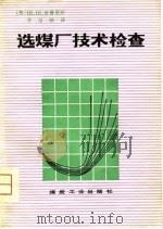 选煤厂技术检查（1980 PDF版）