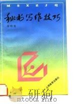 秘书写作技巧（1994 PDF版）