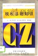 税收基础知识（1996 PDF版）