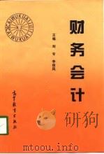 财务会计 1998 PDF电子版封面 7040068974 刘专,李信风主编