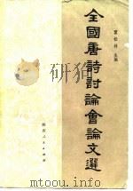 全国唐诗讨论会论文选 1984 PDF电子版封面 10094·452 霍松林主编
