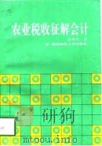 农业税收征解会计（1997 PDF版）