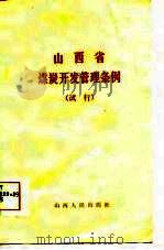 山西省煤炭开发管理条例  试行（1986 PDF版）