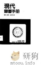 现代储蓄手册（1989 PDF版）