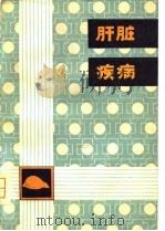 肝脏疾病（1981 PDF版）