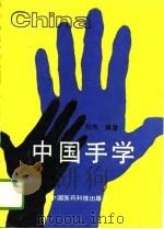 中国手学 1993 PDF电子版封面 7506708663 刘杰编著