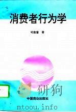 消费者行为学（1996 PDF版）