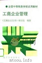 工商企业管理（1994 PDF版）