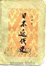 日本近代史（1981 PDF版）