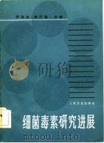 细菌毒素研究进展（1983 PDF版）