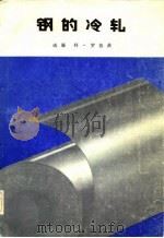 钢的冷轧（ PDF版）