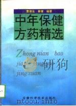 中年保健方药精选（1994 PDF版）