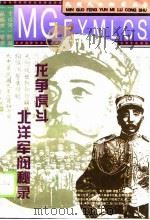 龙争虎斗北洋军阀秘录（1994年08月第1版 PDF版）